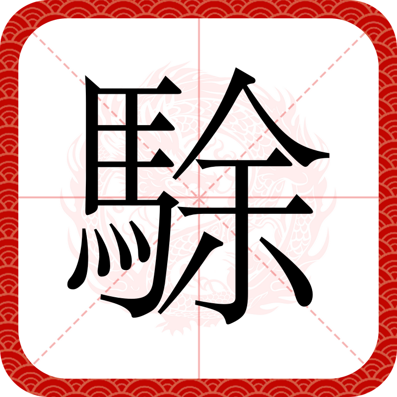 马騳骉怎么读,广东话马骝是什么意思
