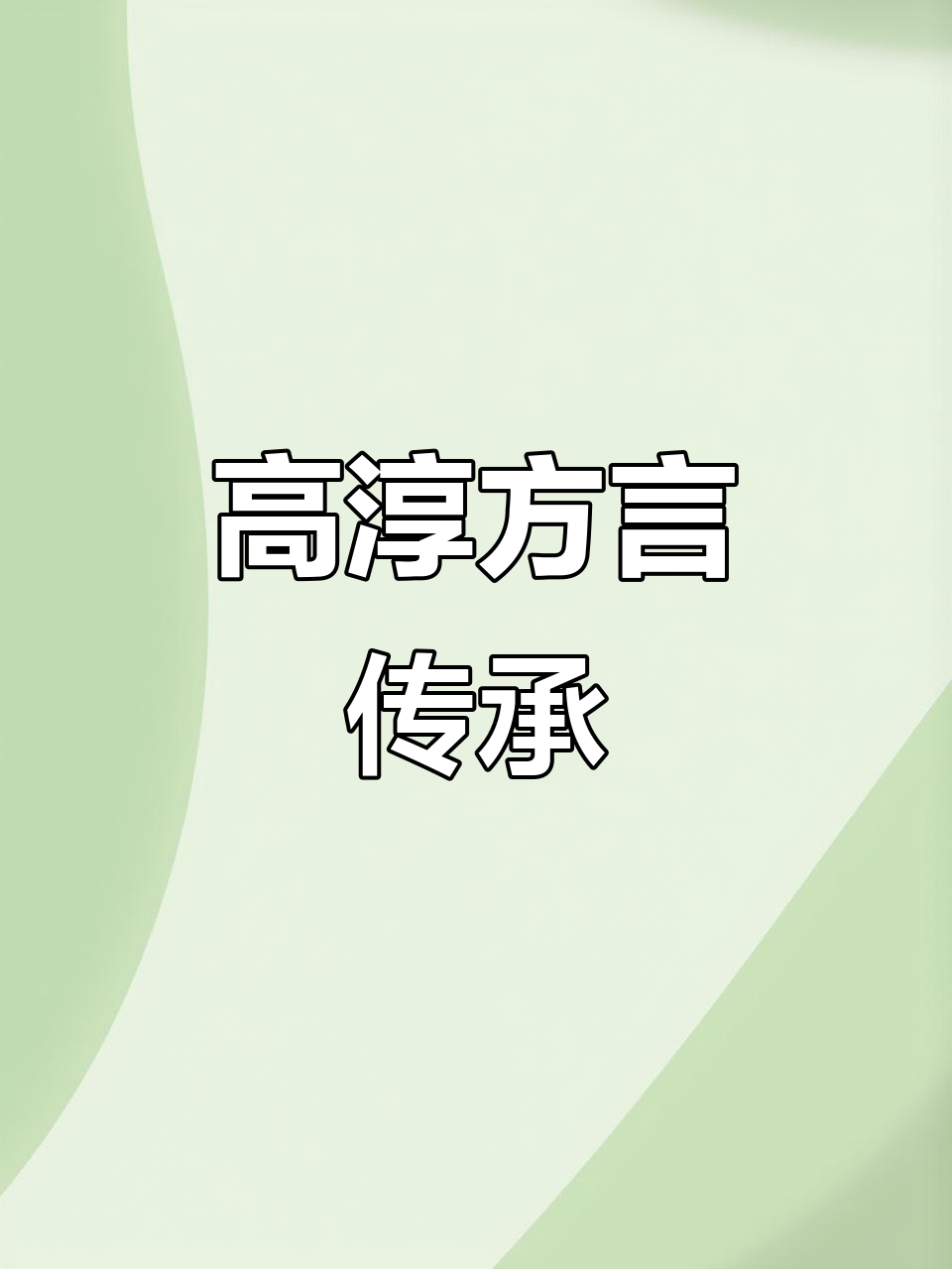 高淳话,高淳籍最大的官
