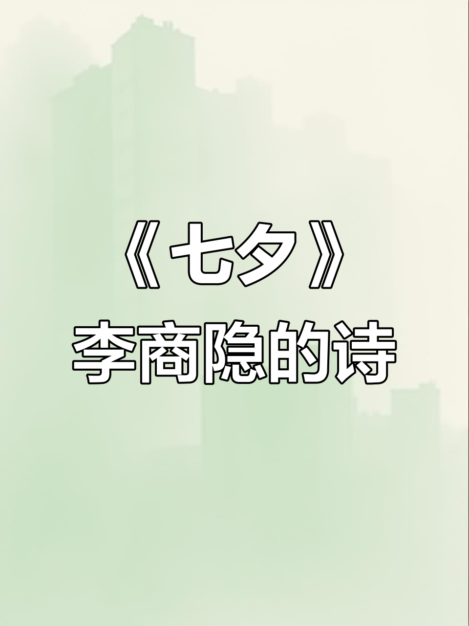 七夕李商隐赏析,李商隐七夕原文及翻译赏析