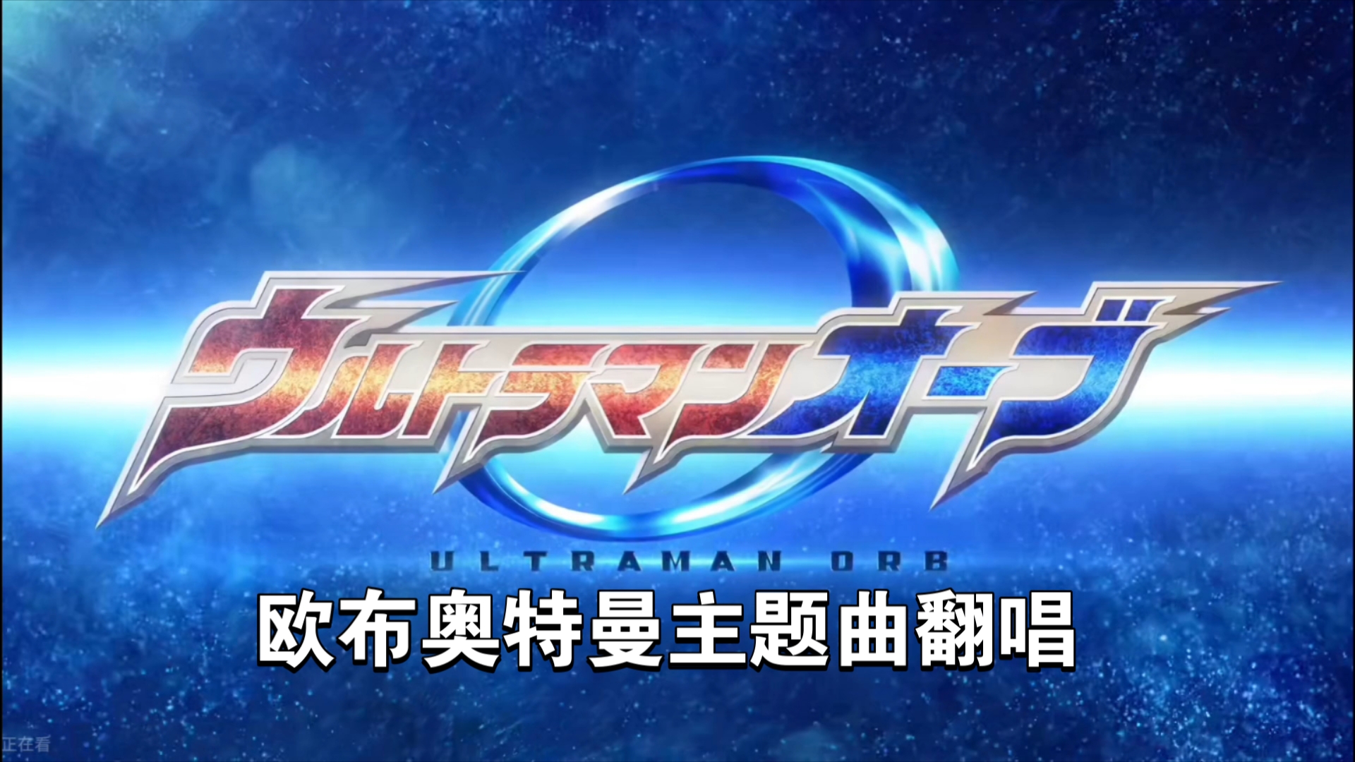 欧布奥特曼片尾曲,欧布奥特曼片尾曲繁星的奇迹