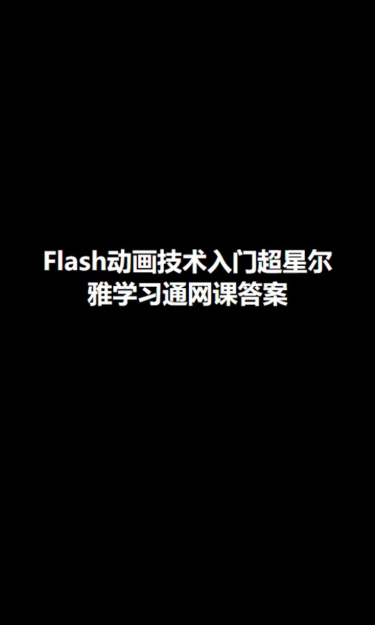超星尔雅刷课被警告,人工智能超星尔雅答案免费