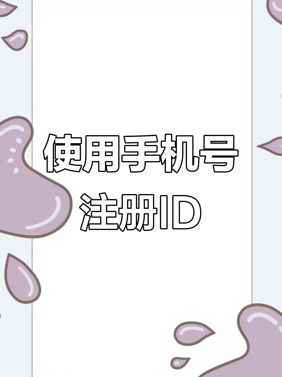 iphoneid注册,iphoneid注册电子邮箱