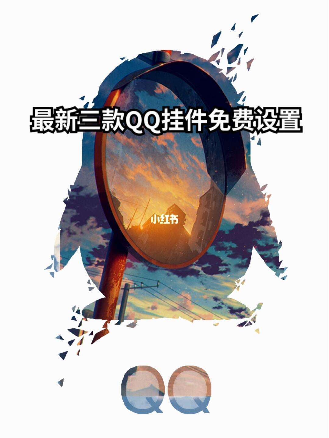 qq免费挂件,免费挂件怎么找