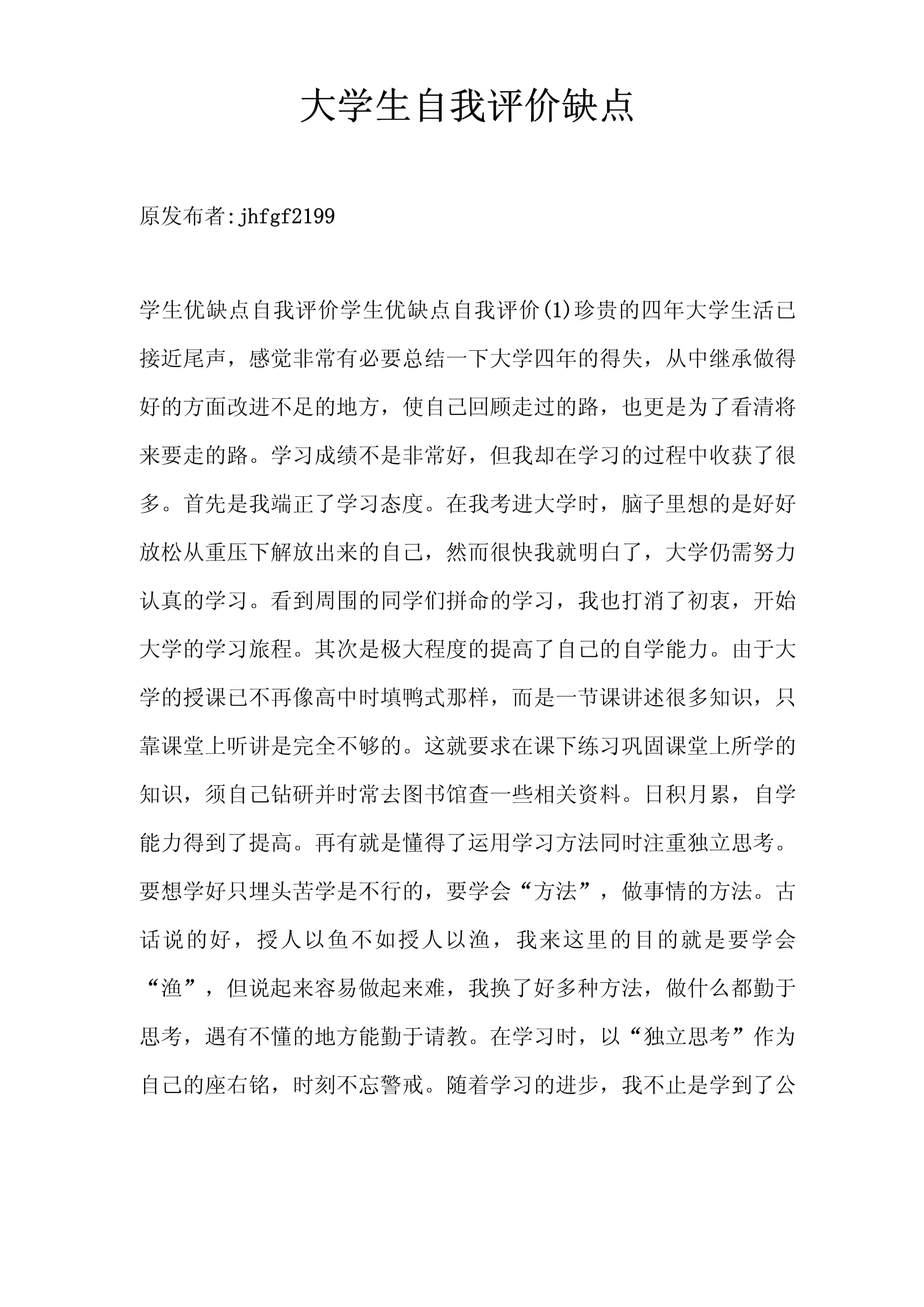 个人缺点,个人缺点简短