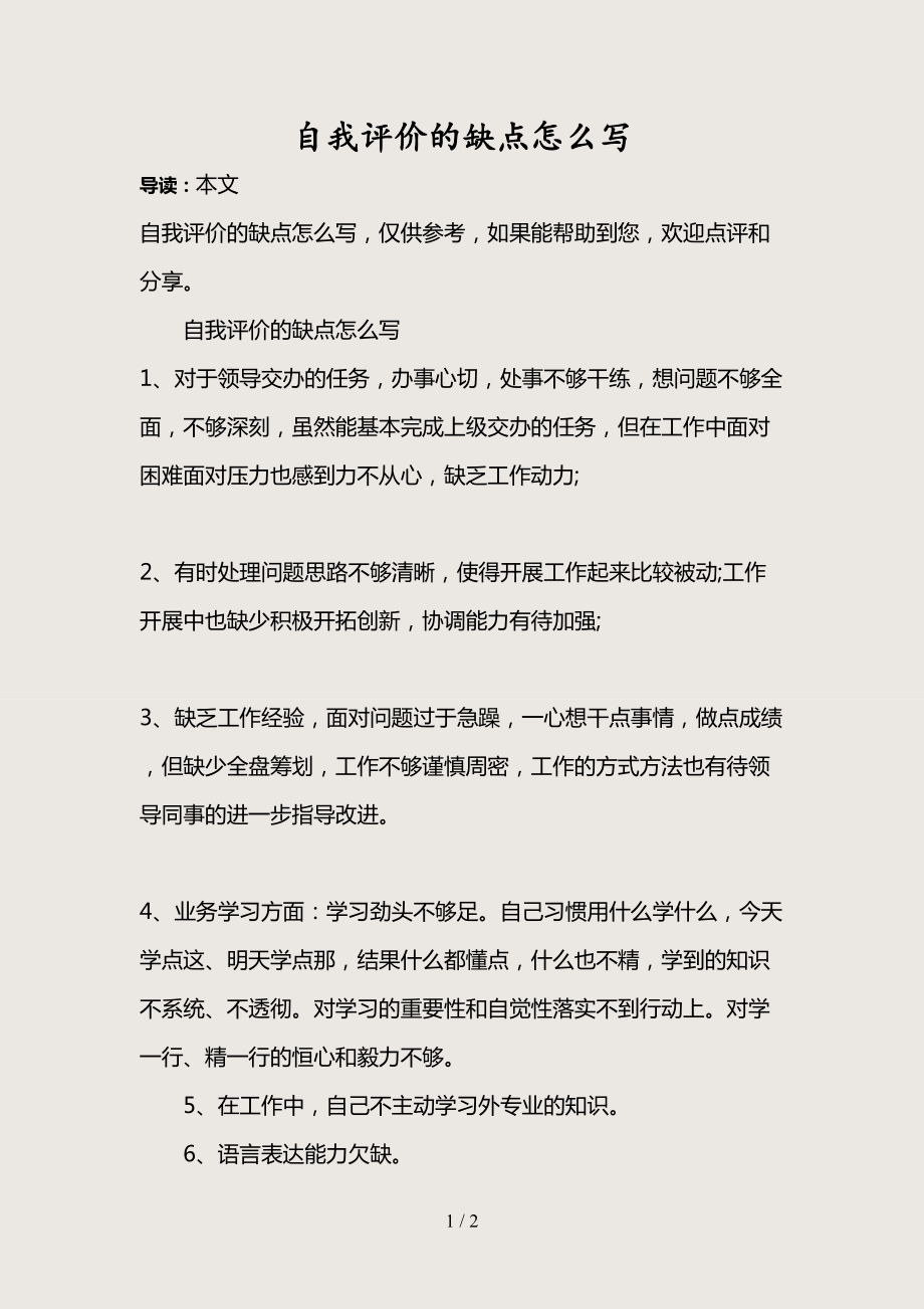 个人缺点,个人缺点简短