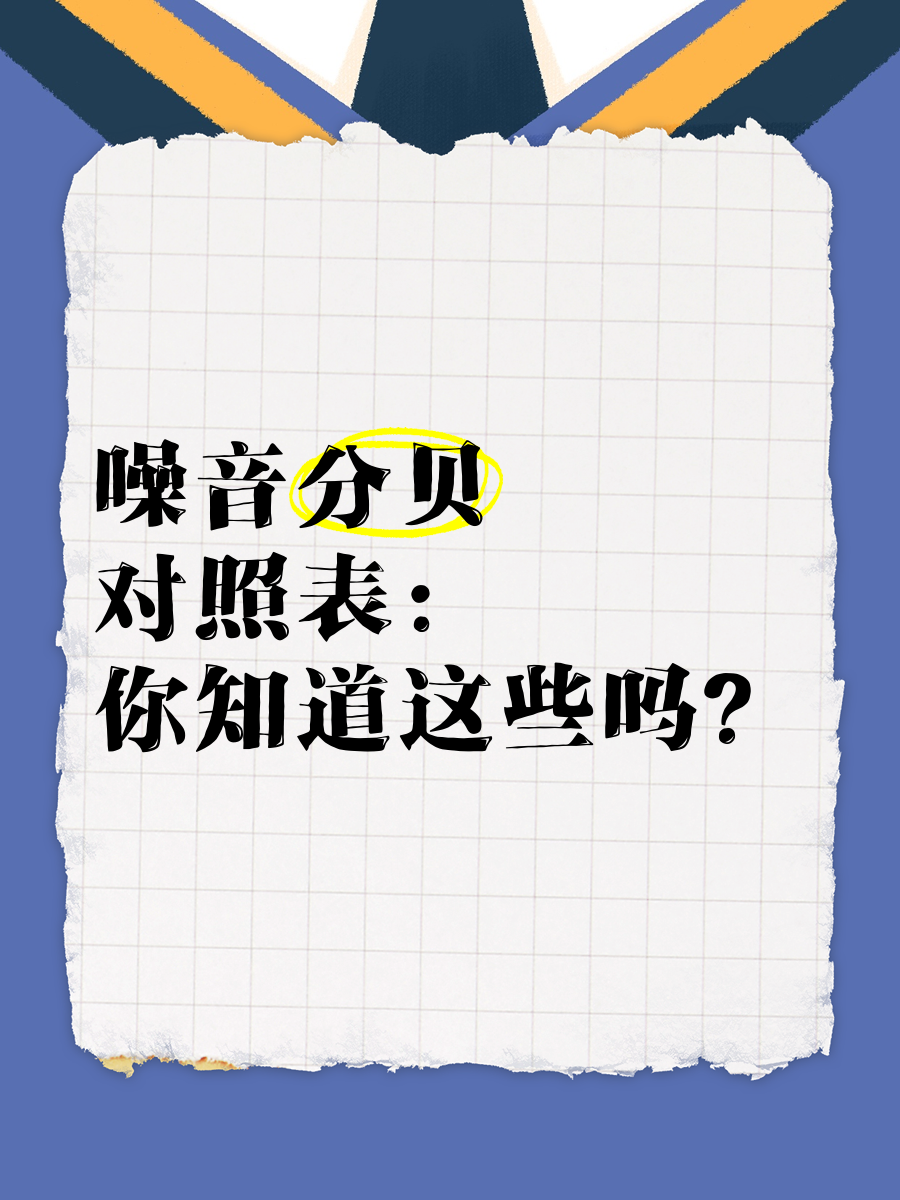 分贝,分贝测量仪