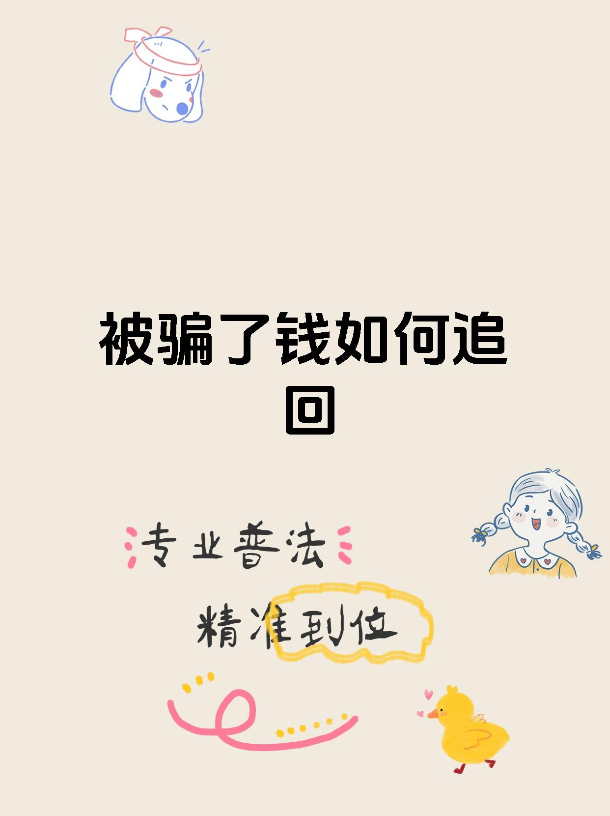 被骗了30万一无所有了,我被骗了30多万钱能追回来吗