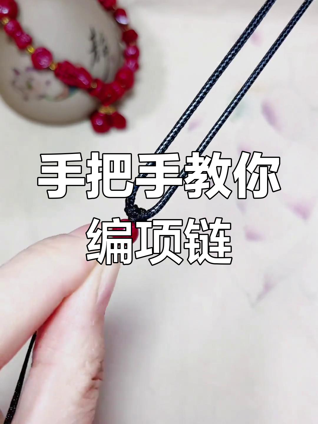 吊坠绳编法,怎么绑吊坠绳子图解视频