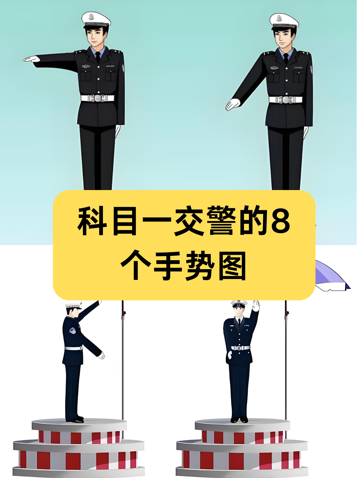 科一交警手势口诀,驾照科一 交警手势