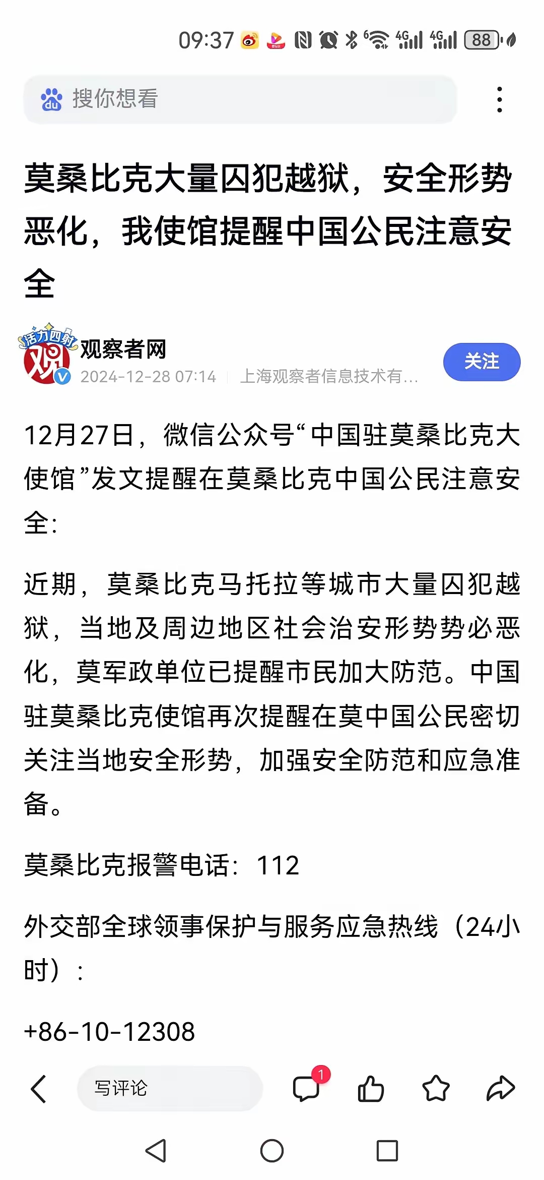 莫桑比克捐款谣言,莫桑比克捐款4万是谣言