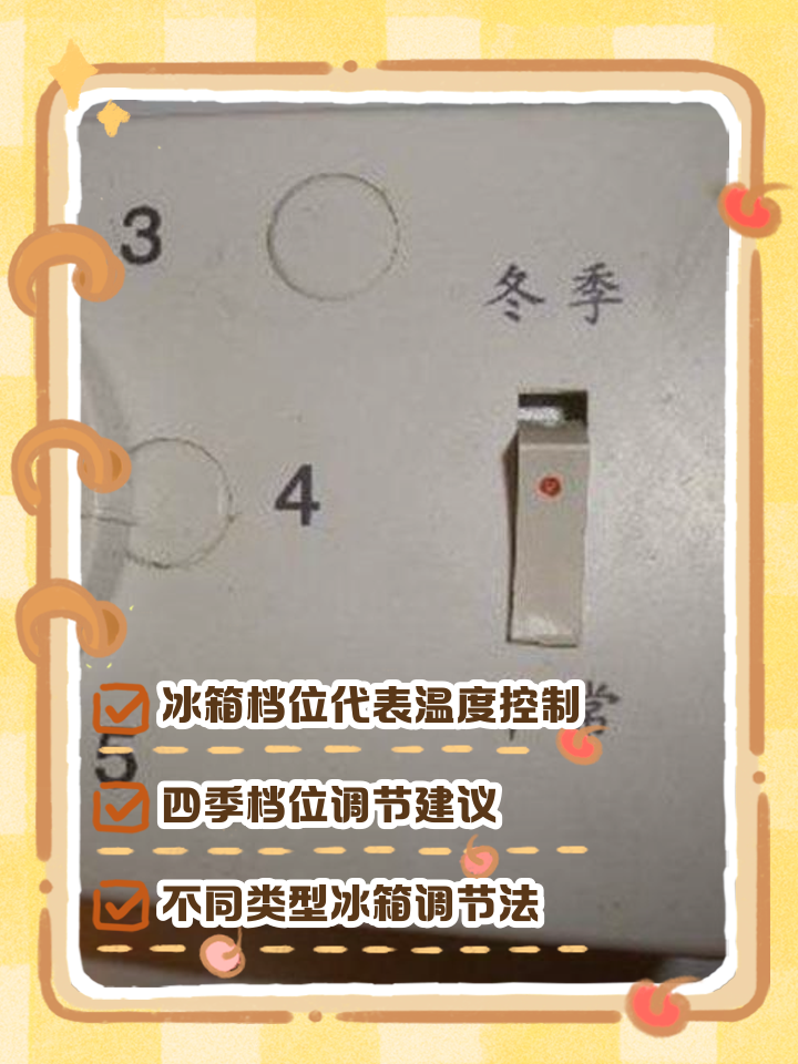 冰箱温度怎么调冬天,冰箱温度怎么调适合冬天