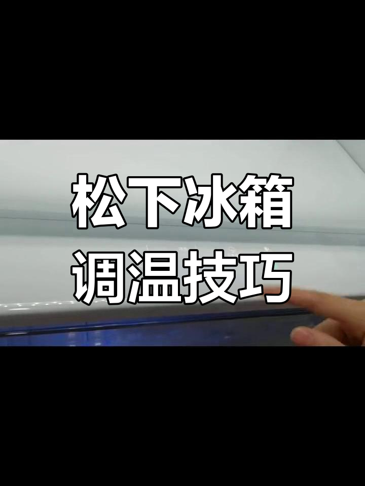 冰箱温度怎么调冬天,冰箱温度怎么调适合冬天