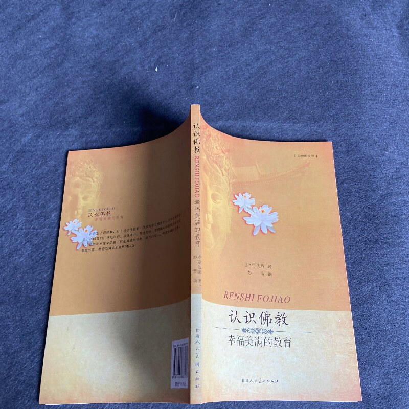 认识佛教,认识佛教全文阅读