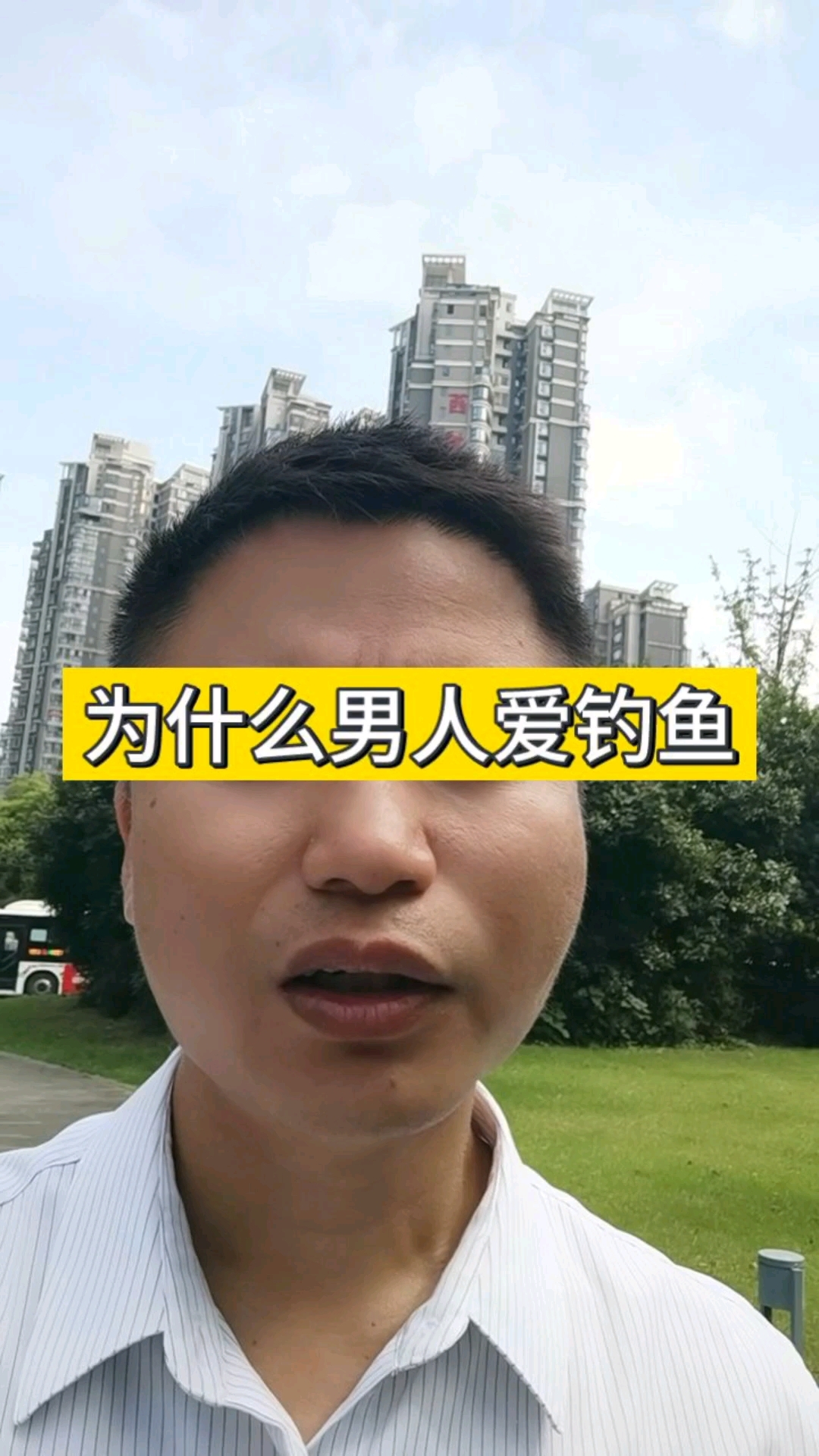 喜欢钓鱼的男人不能要,男人说去钓鱼暗示着什么