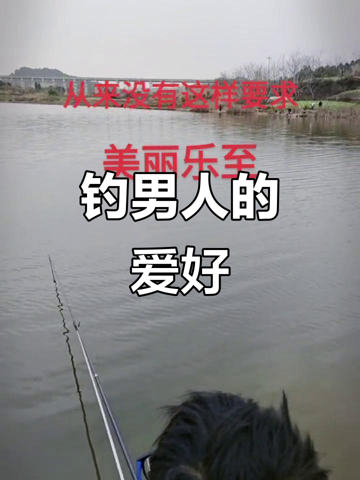 喜欢钓鱼的男人不能要,男人说去钓鱼暗示着什么