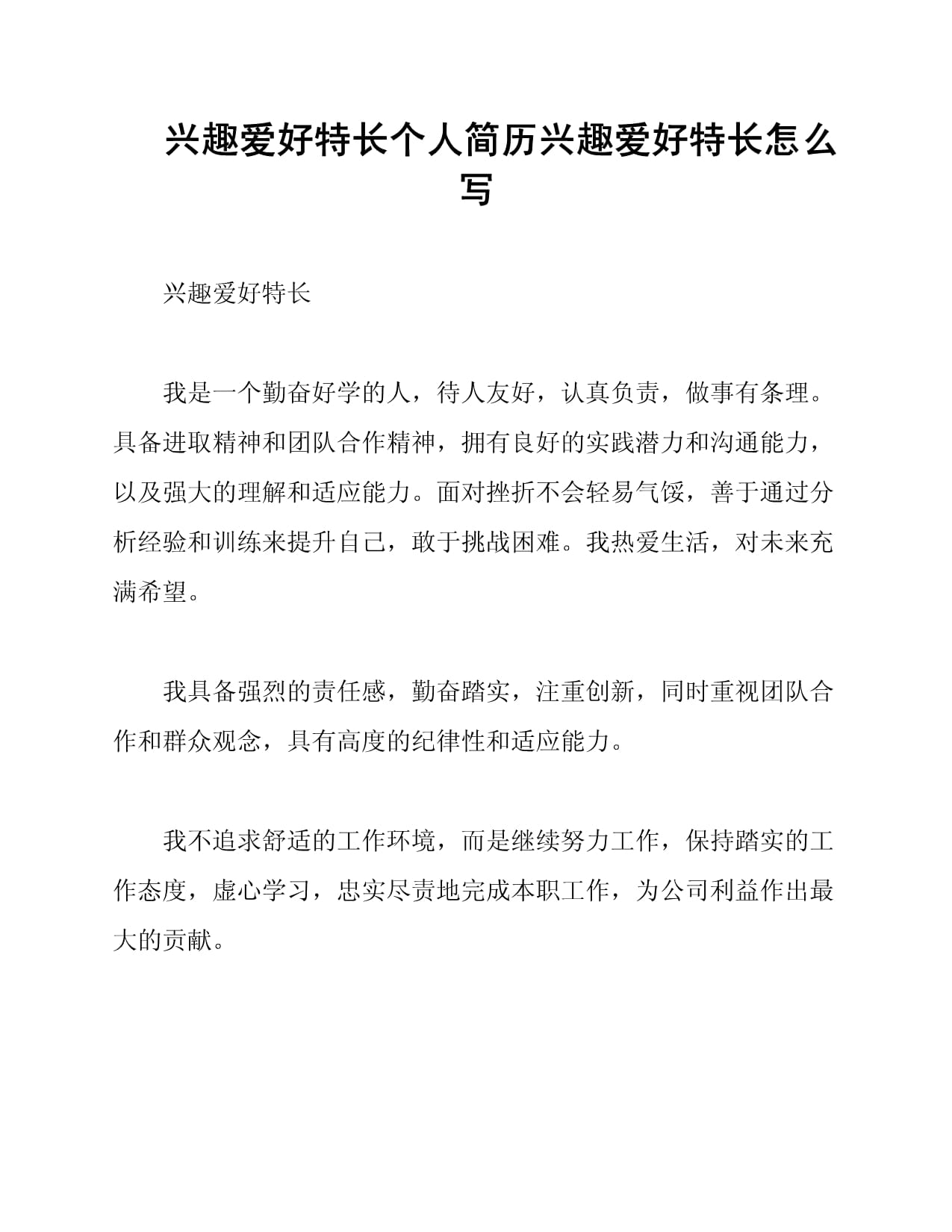 女生简历兴趣爱好,女生简历兴趣爱好精简
