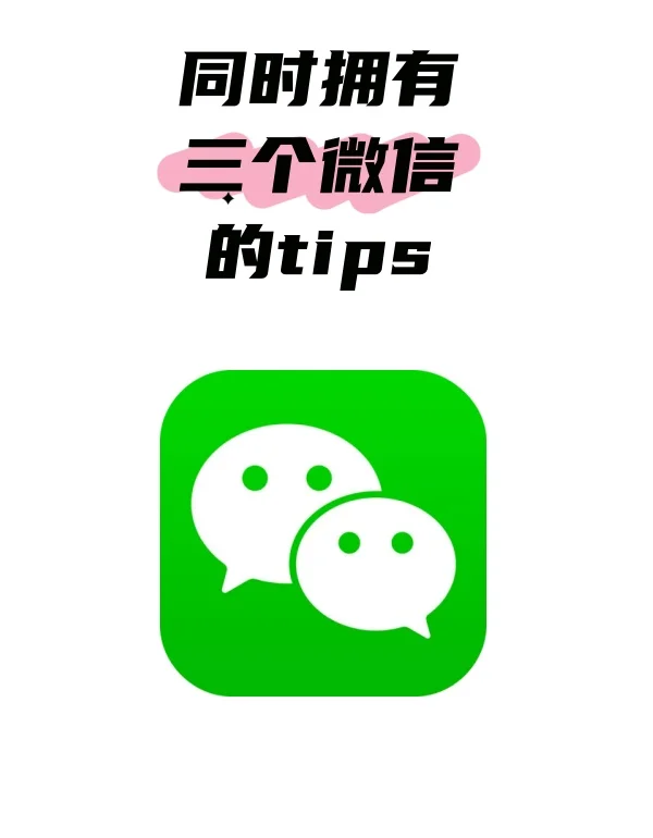 手机登录两个微信,2个微信同一个手机号