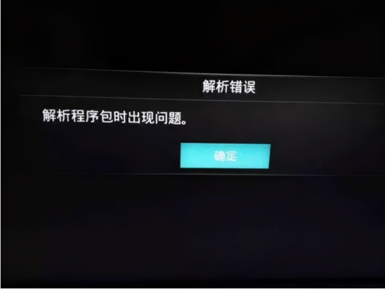 解析包错误怎么解除,海信电视解析包错误怎么解除