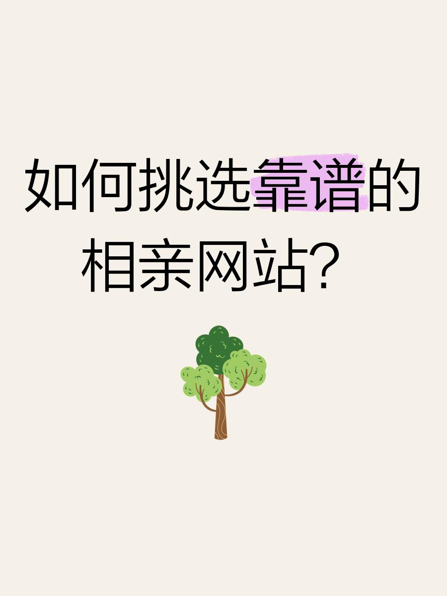 相亲网站靠谱吗,相亲网站留电话