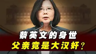 蔡英文父亲日本人,蔡英文的父亲是谁