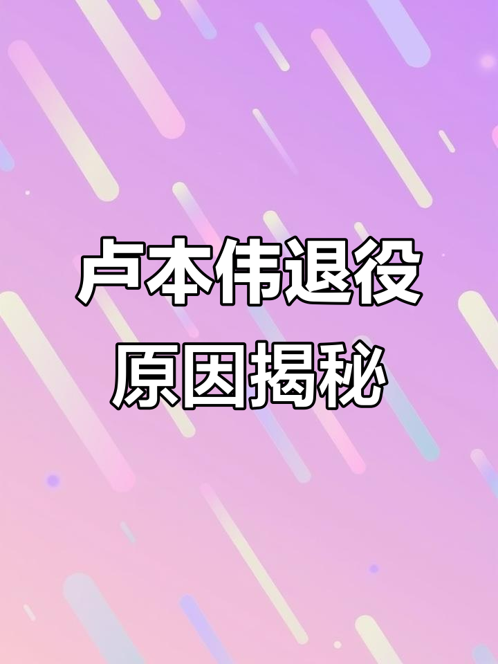 卢本伟为什么退役,卢本伟为什么被央视点名