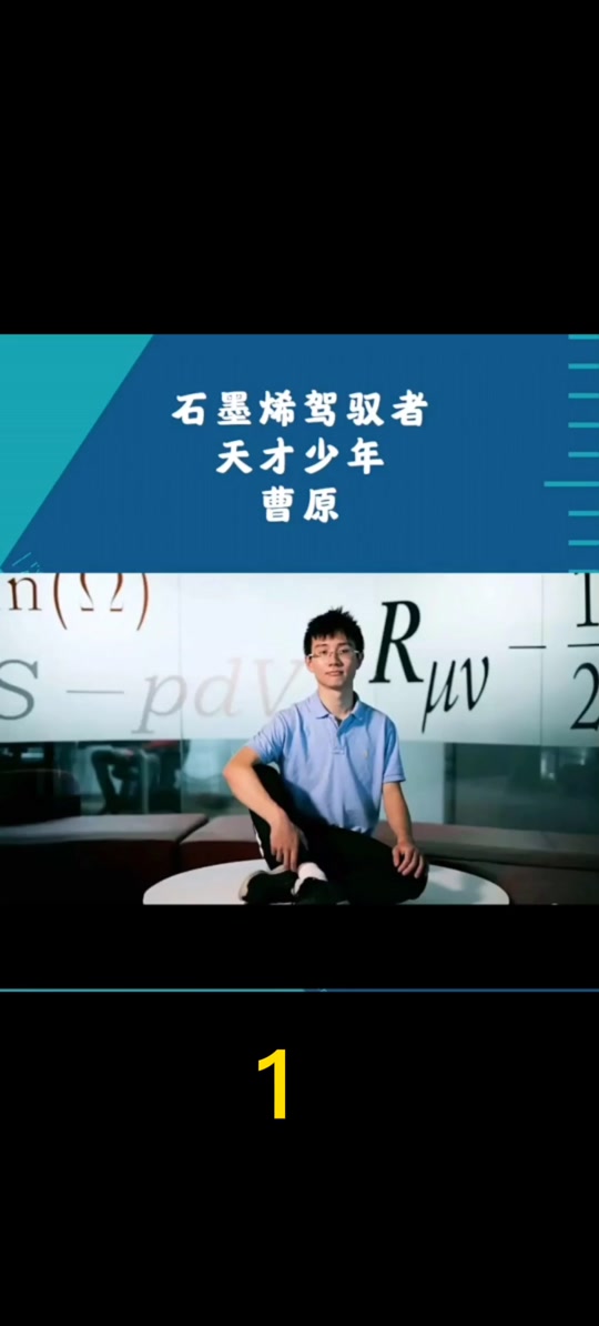 石墨烯天才少年草原,22岁天才博士,为石墨烯逆天改命