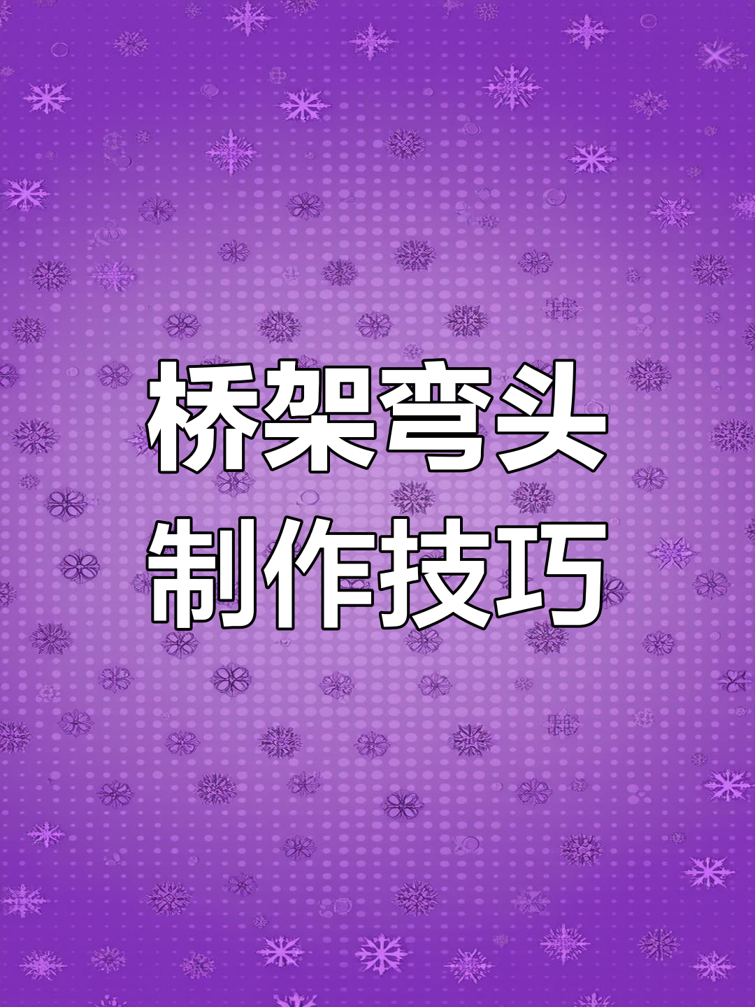 桥架弯头计算口诀视频,桥架弯头计算口诀视频大全