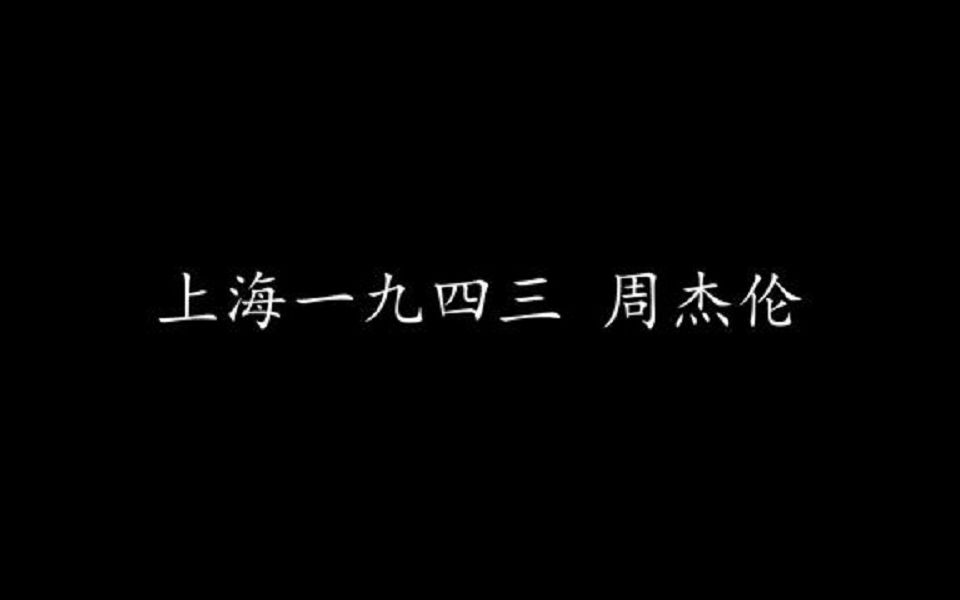 上海1943歌词,上海1943歌词的含义
