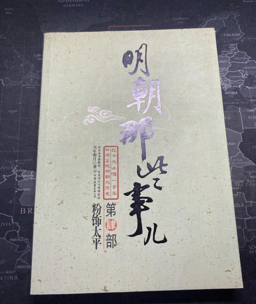 粉饰太平,明朝那些事粉饰太平