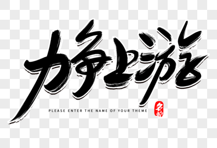 力争,力争是什么意思