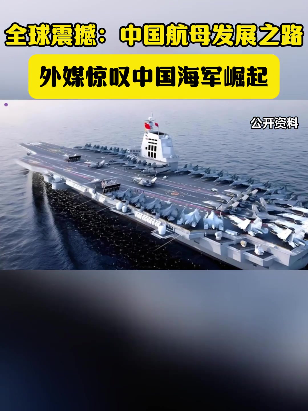 外媒眼中的国产航母,外媒看福建舰航母下水