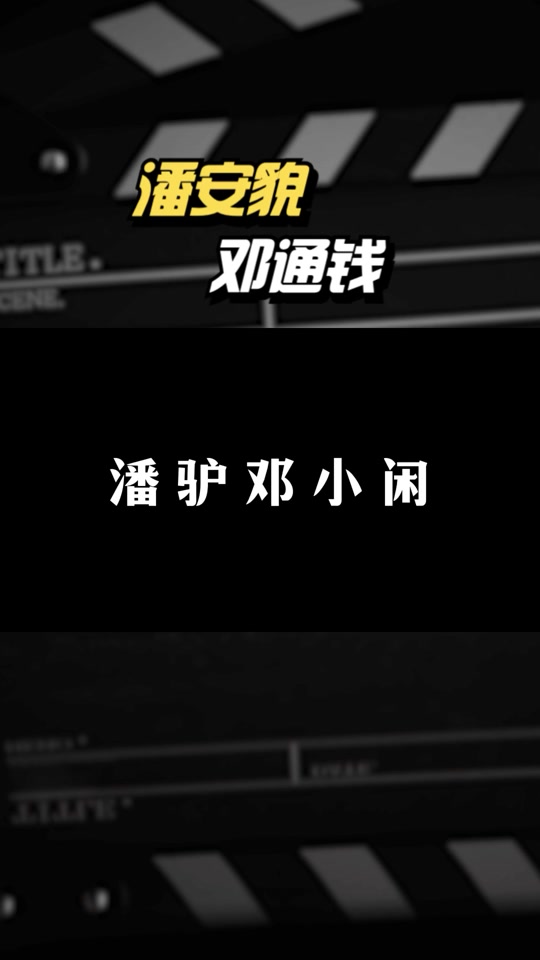 潘驴邓小闲下联是什么,潘驴邓小闲下一句是