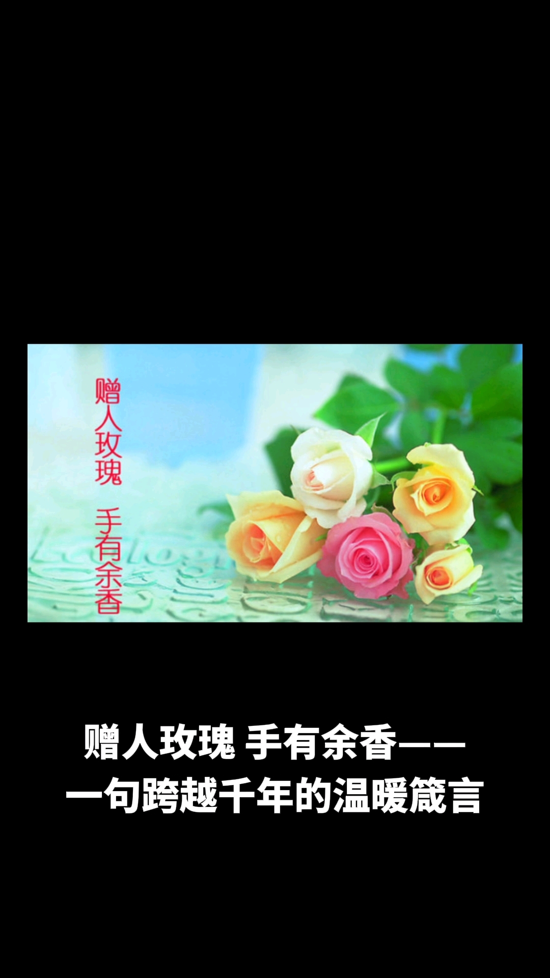 送人玫瑰手留余香的意思,送人玫瑰手留余香下一句怎么说