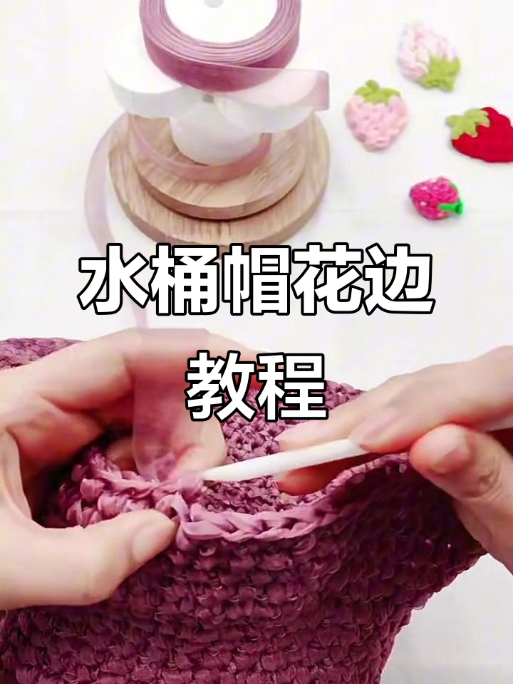 丝带帽子的钩法图解,丝带钩帽子花样图片大全图解教程