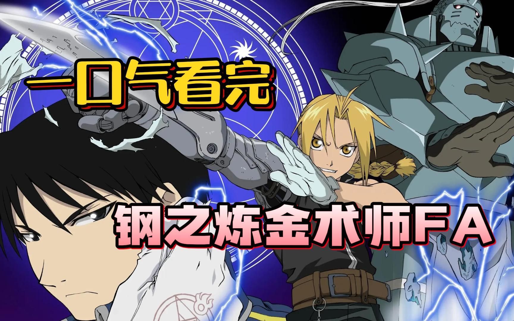 钢之炼金术师与fa区别,钢之炼金术师fa和03版有什么区别