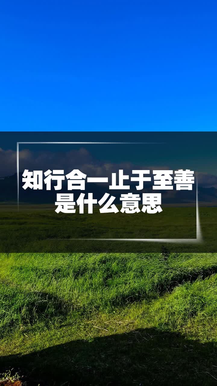 知行合一止于至善,知行合一止于至善是什么意思