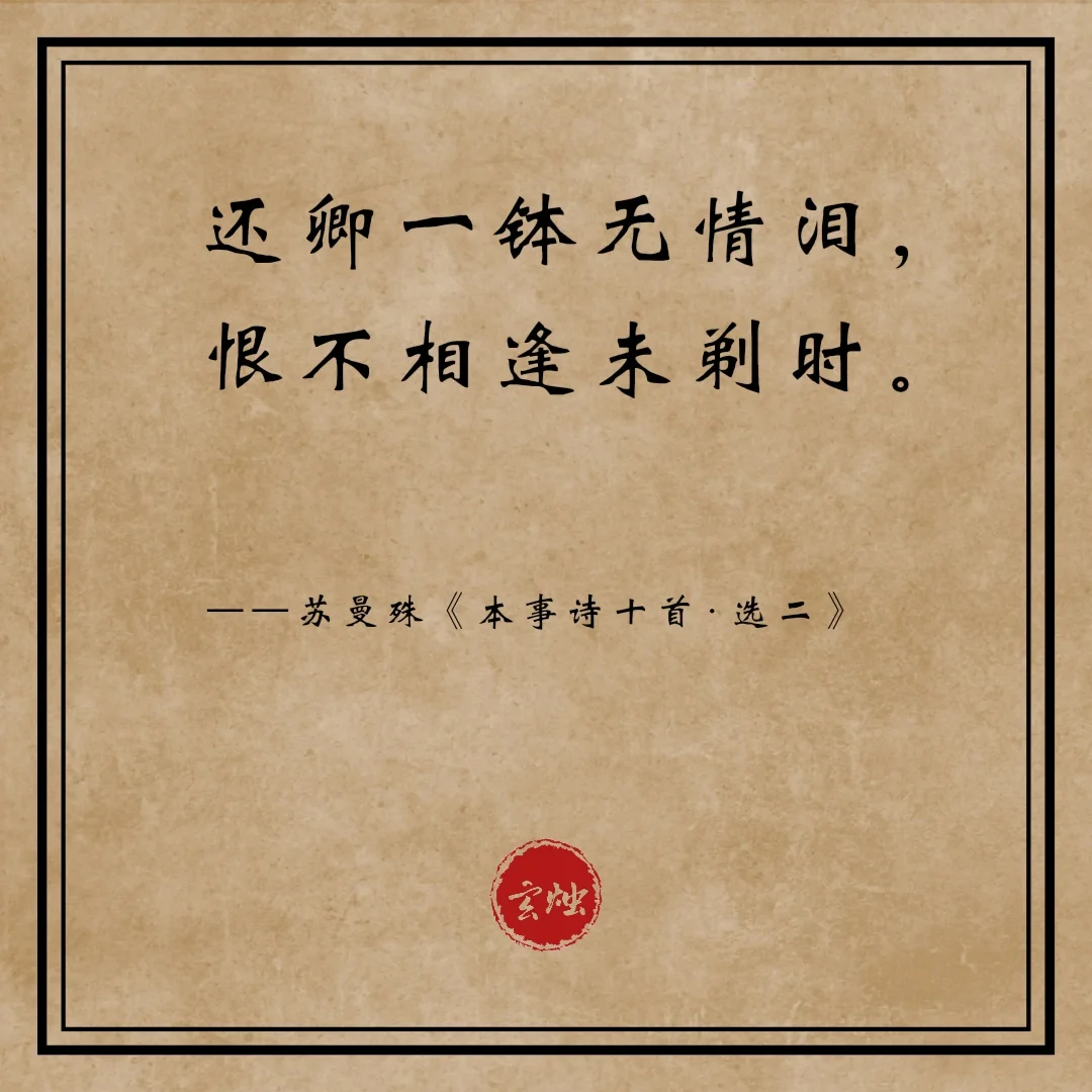 恨不相逢未嫁时全诗,我生君未生全诗