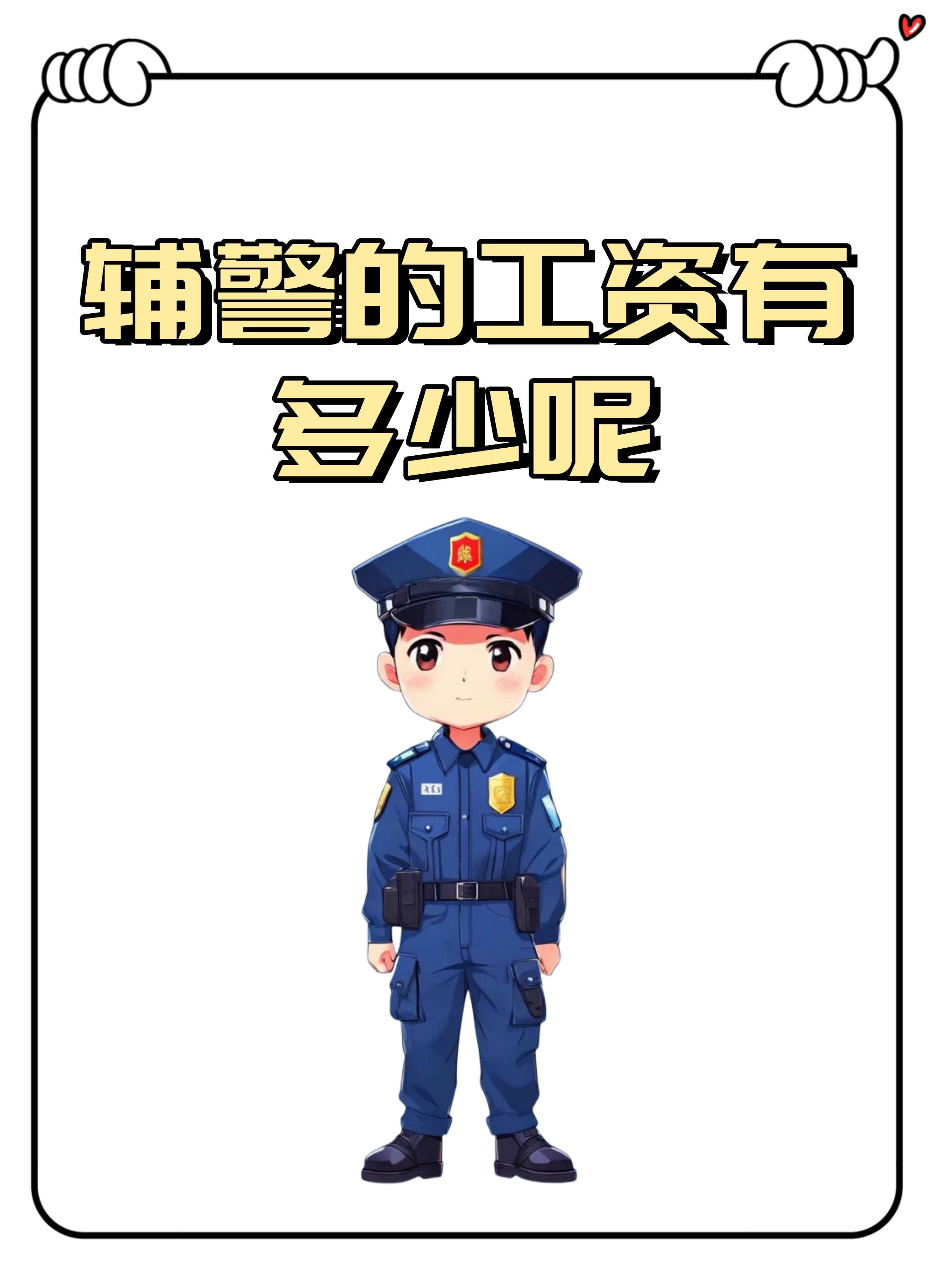 特勤和辅警哪个好,正规辅警工作证