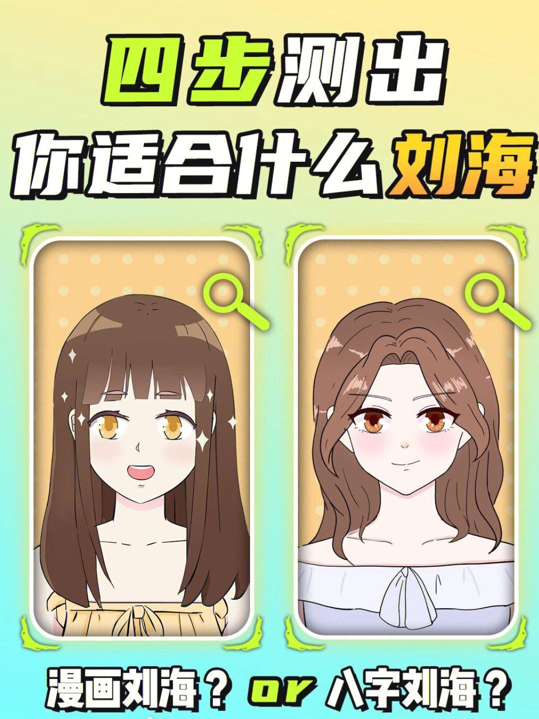 测试我适合留刘海吗,测试一下自己适合什么刘海