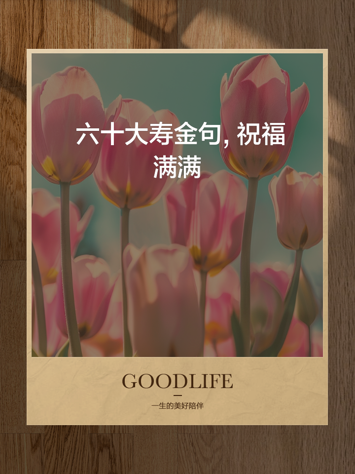 66大寿祝福语,六十大寿押韵贺词