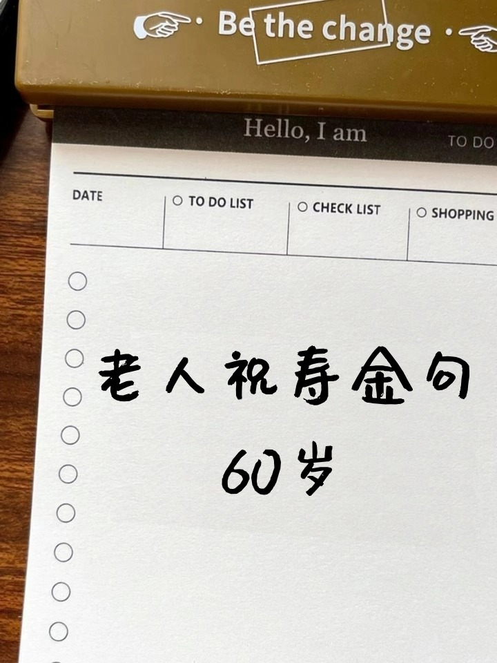 66大寿祝福语,六十大寿押韵贺词