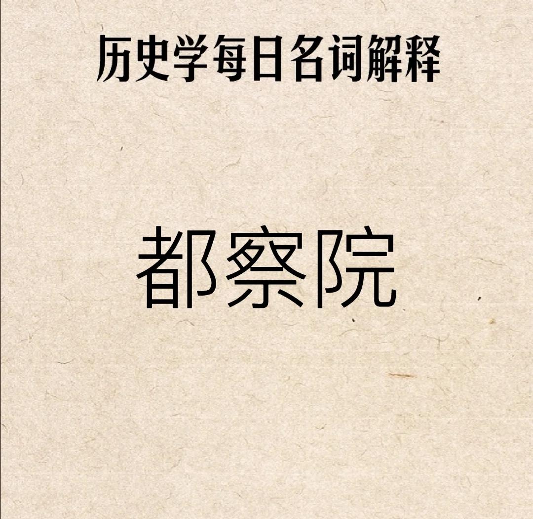 都察院左都御史,都察院左都御史相当于现在什么官