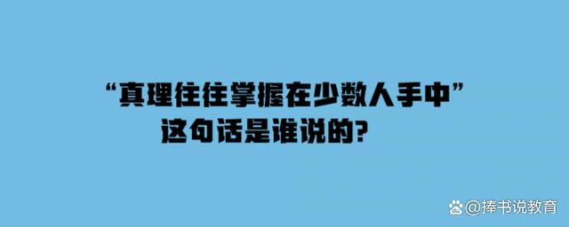 真理掌握在少数人手中,真理掌握在少数人手中是什么意思
