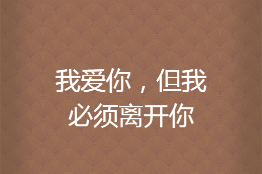 因为爱你所以离开你,因为爱你所以离开你是什么歌