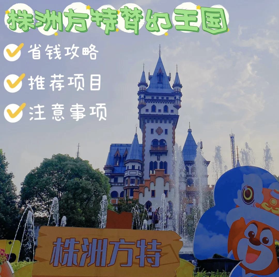 株洲方特梦幻王国,株洲方特欢乐世界游玩攻略