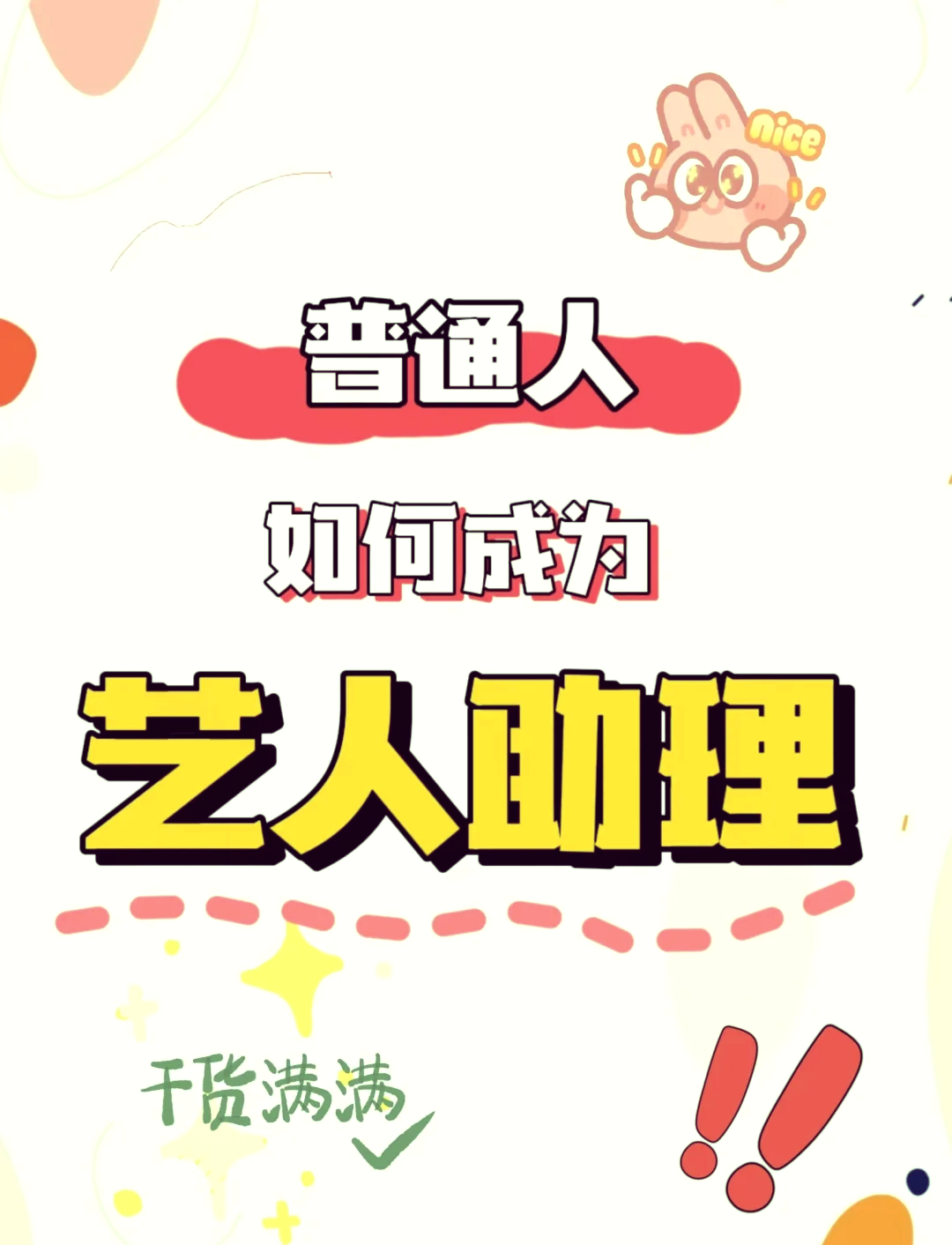 明星助理应聘条件,当艺人助理需要考什么证