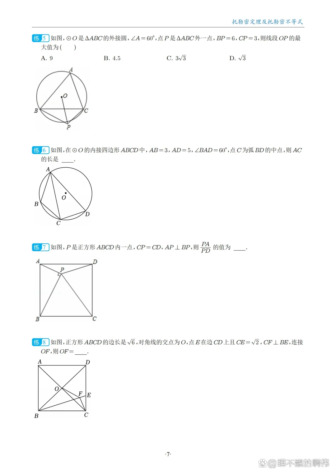 托勒密定理,托勒密定理是初中的还是高中的