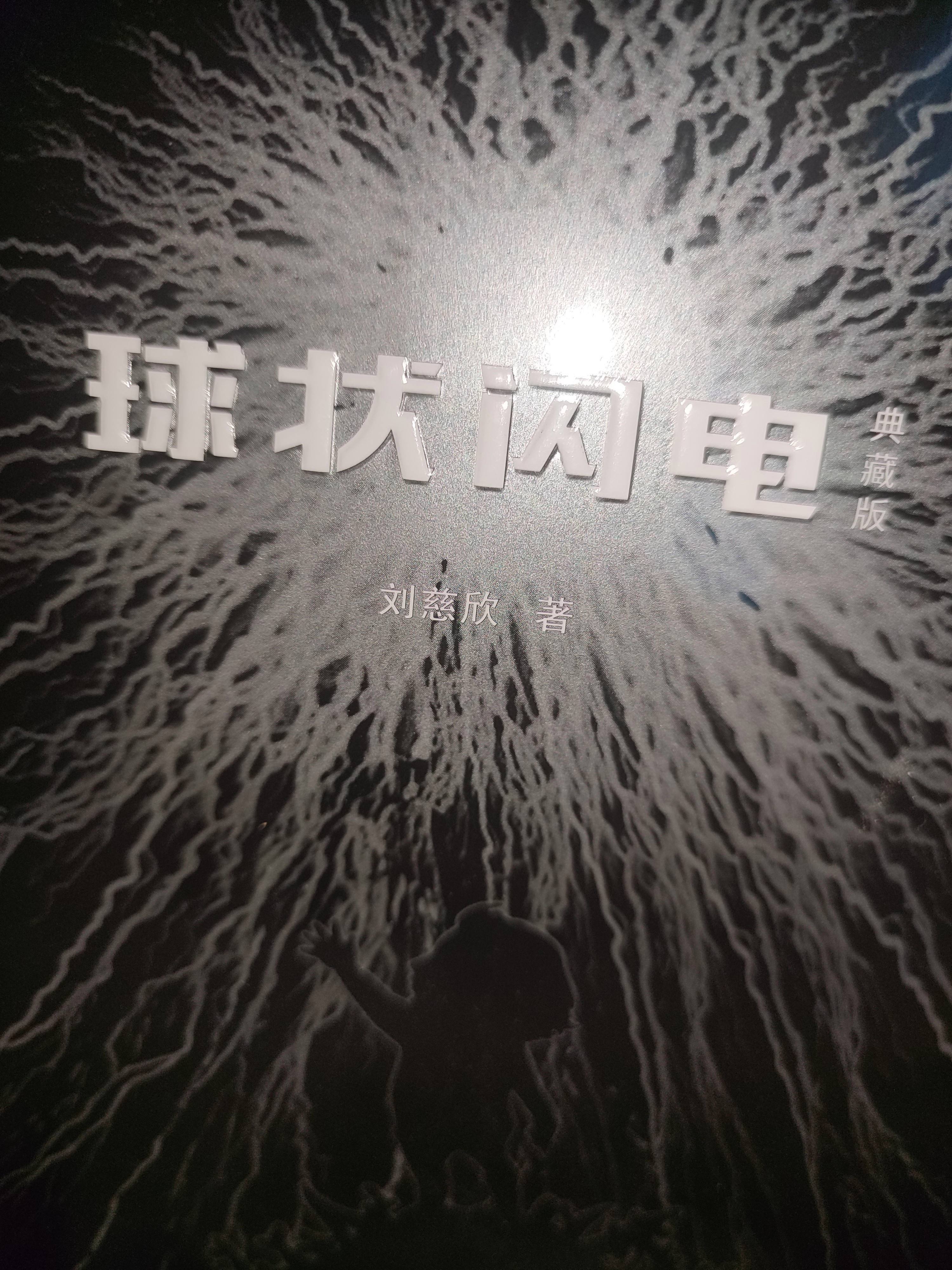 刘慈欣球状闪电讲什么,刘慈欣球状闪电讲了什么