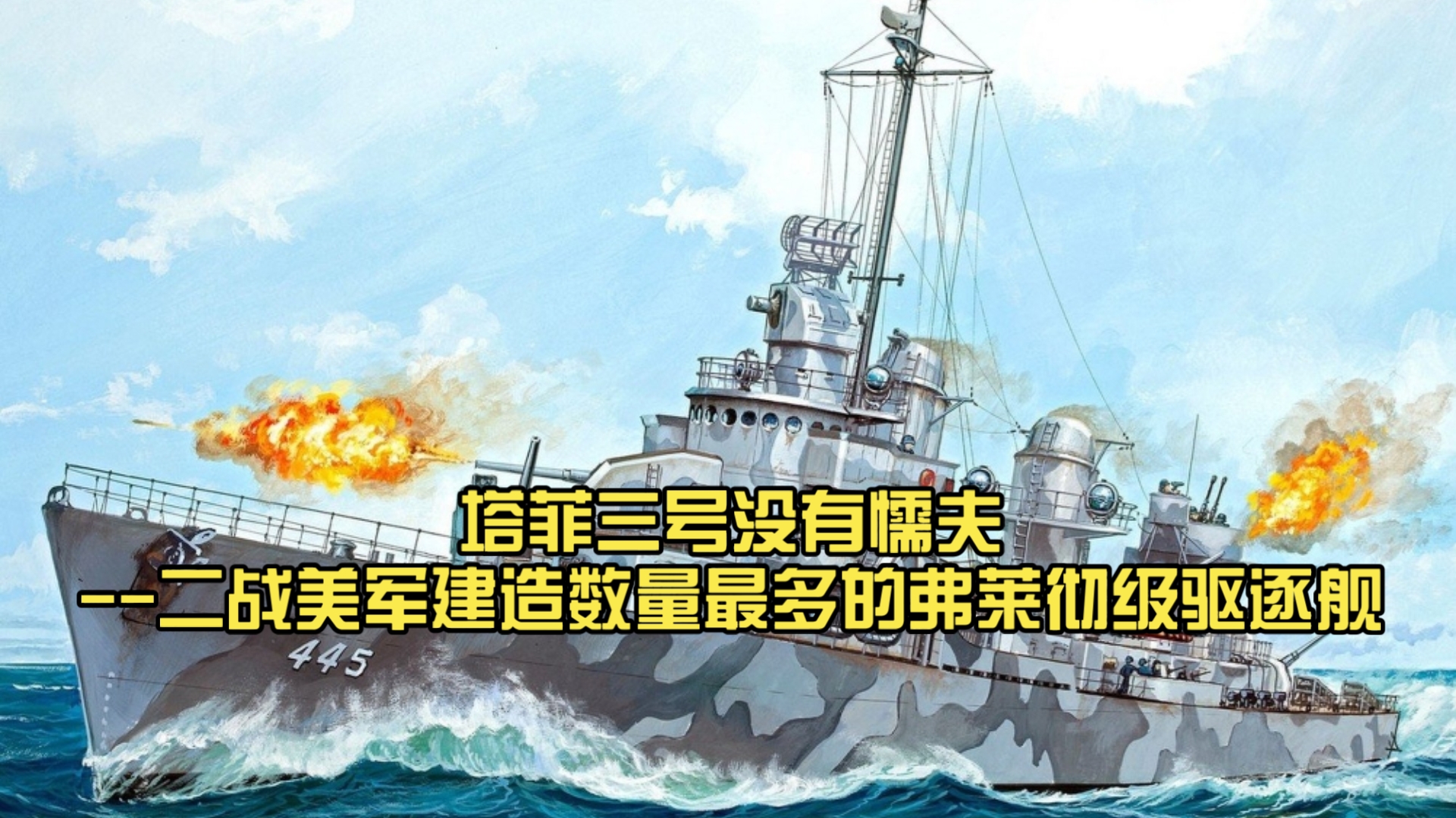 弗莱彻级驱逐舰,二战美国弗莱彻驱逐舰
