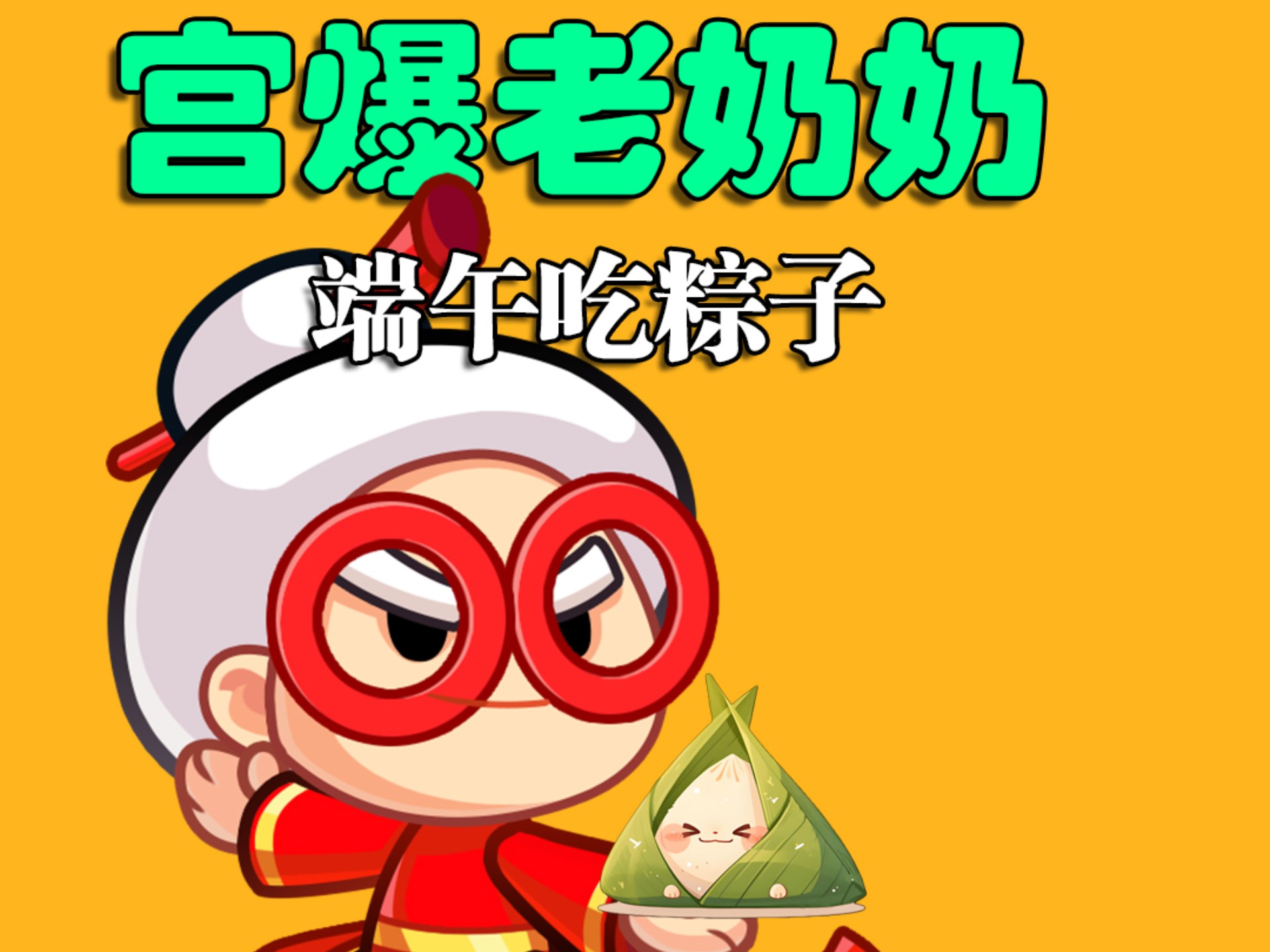 宫爆老奶奶2,宫爆老奶奶2手游怎么下载